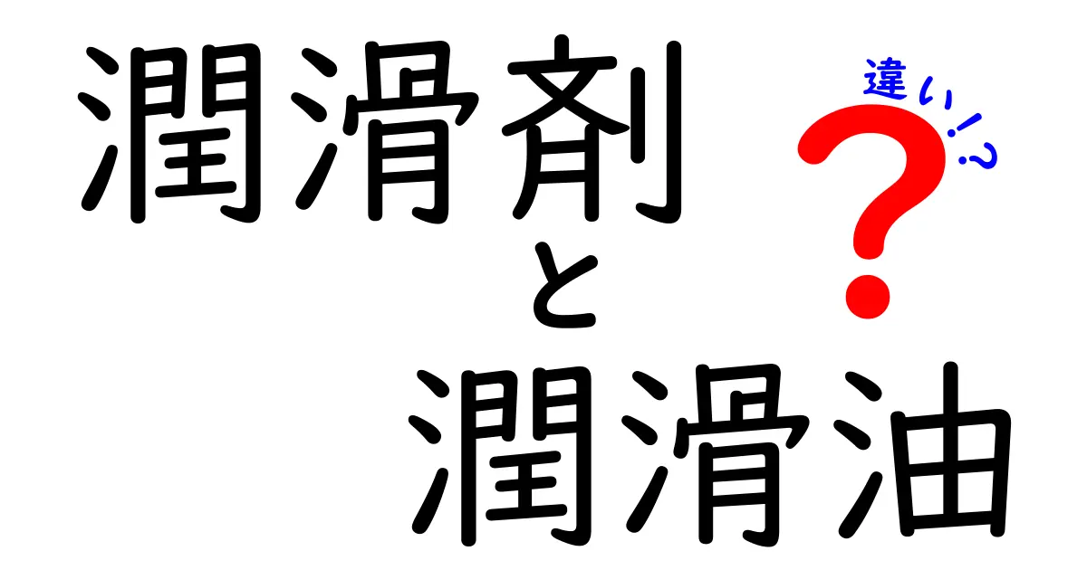 潤滑剤と潤滑油の違いを徹底解説！あなたの知らない世界