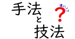 手法と技法の違いは？