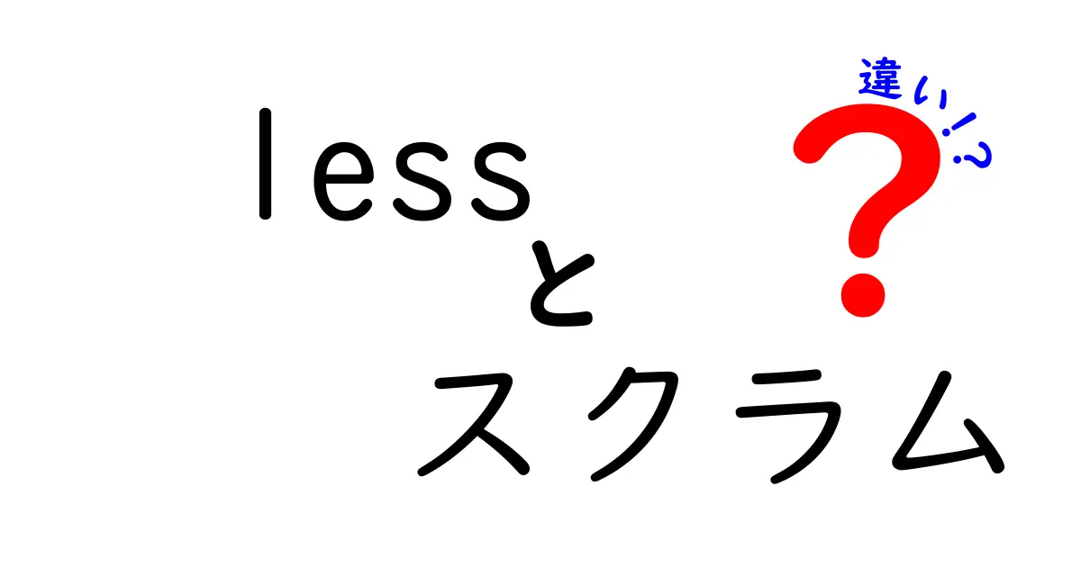 LeSSとスクラムの違いとは？簡単にわかる解説