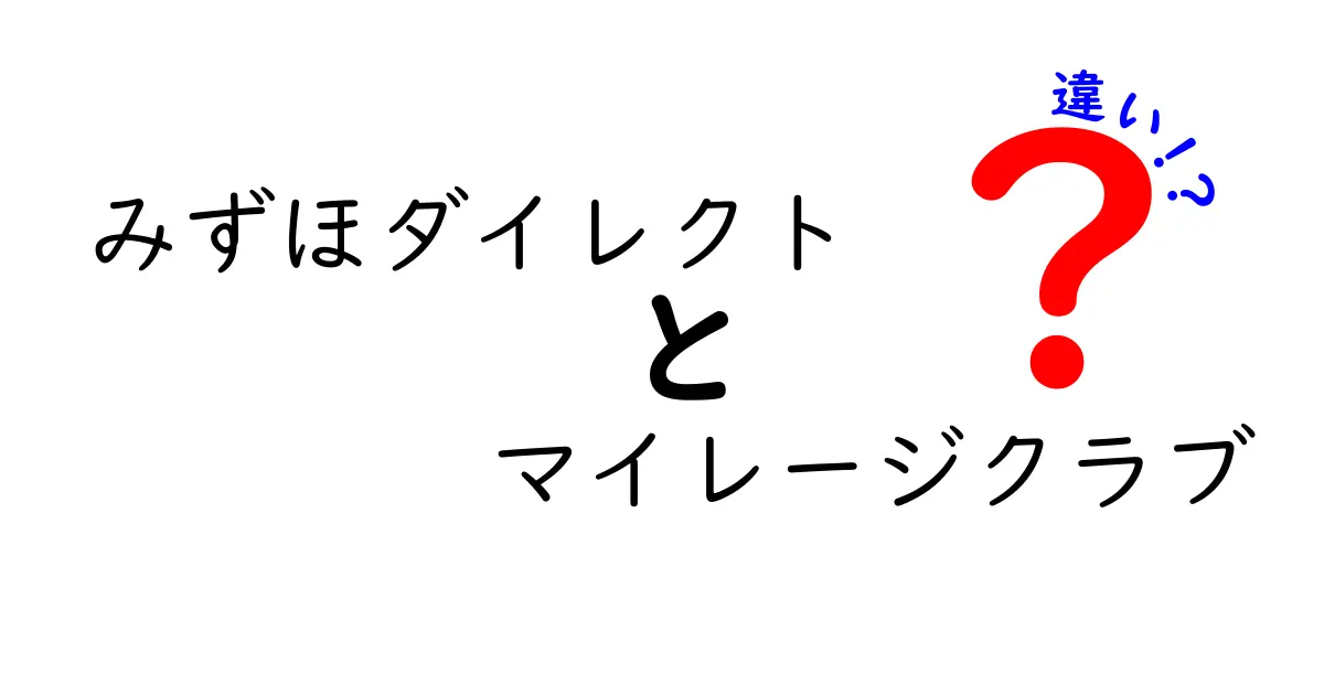 みずほダイレクトとマイレージクラブの違いを徹底解説！お得な利用法も大公開