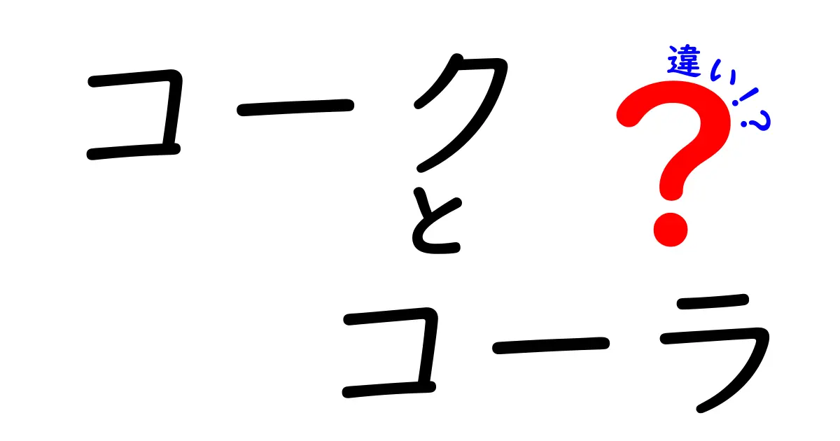 コークとコーラの違いとは？知られざる2つの魅力を徹底解説！