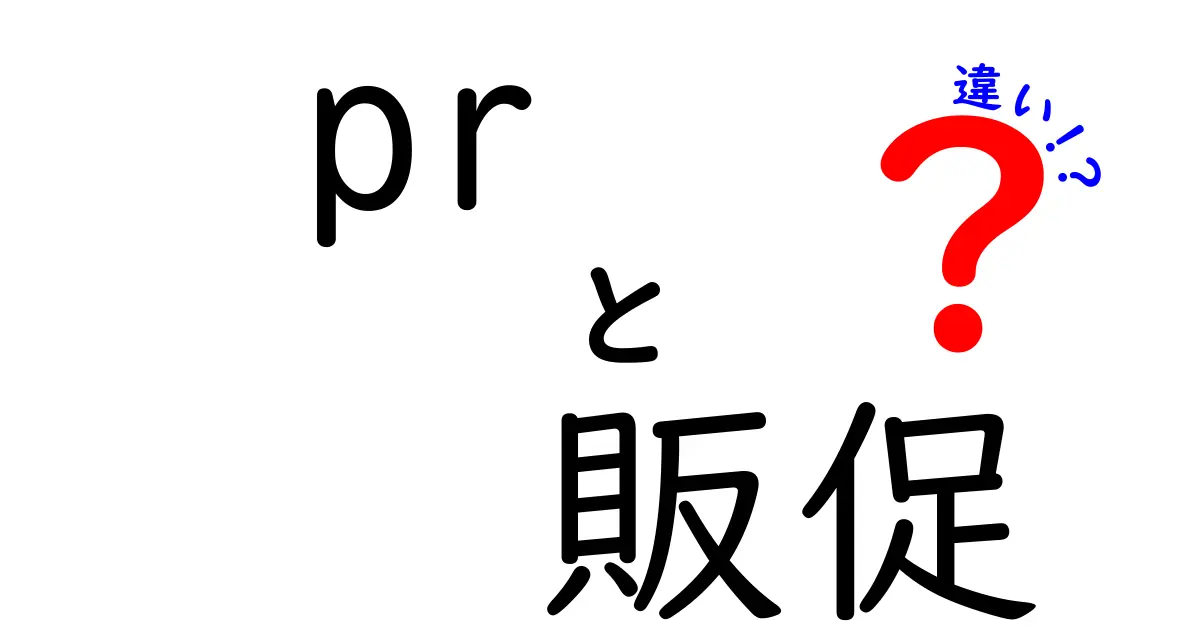 PRと販促の違いを徹底解説！あなたのビジネスに役立つ情報