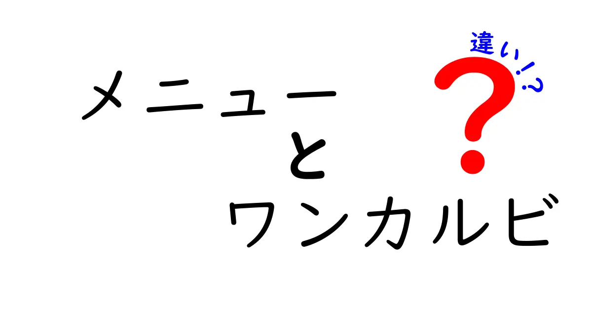 「メニュー」と「ワンカルビ」の違いとは？食事の選び方ガイド