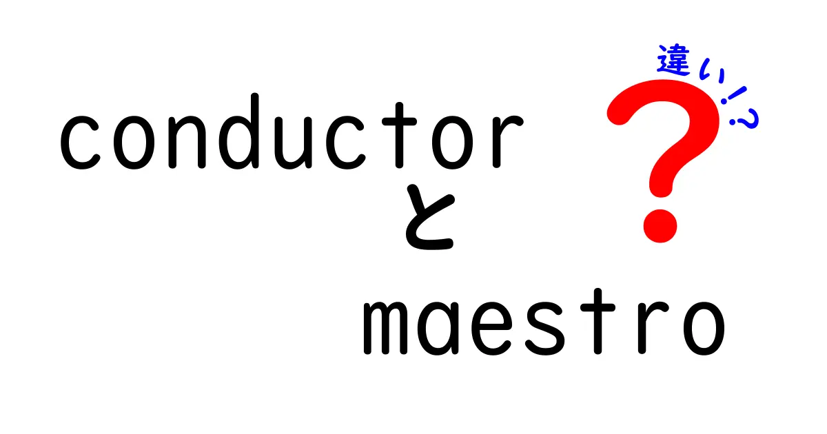 ConductorとMaestroの違いとは？それぞれの役割と魅力を解説！