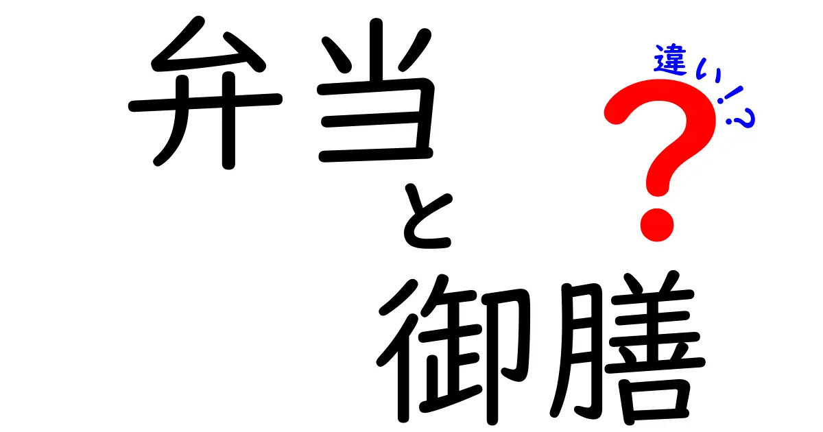 弁当と御膳の違いを徹底解説！知っておきたい魅力と歴史