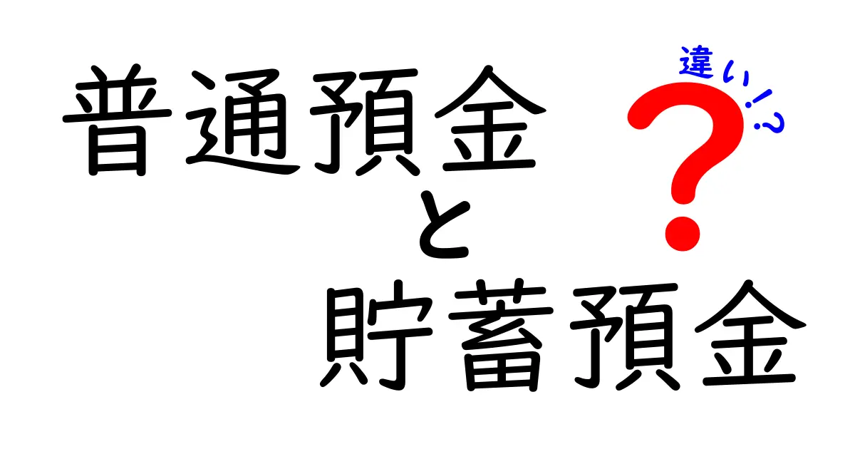 普通預金と貯蓄預金の違いをわかりやすく解説！どちらを選ぶべき？