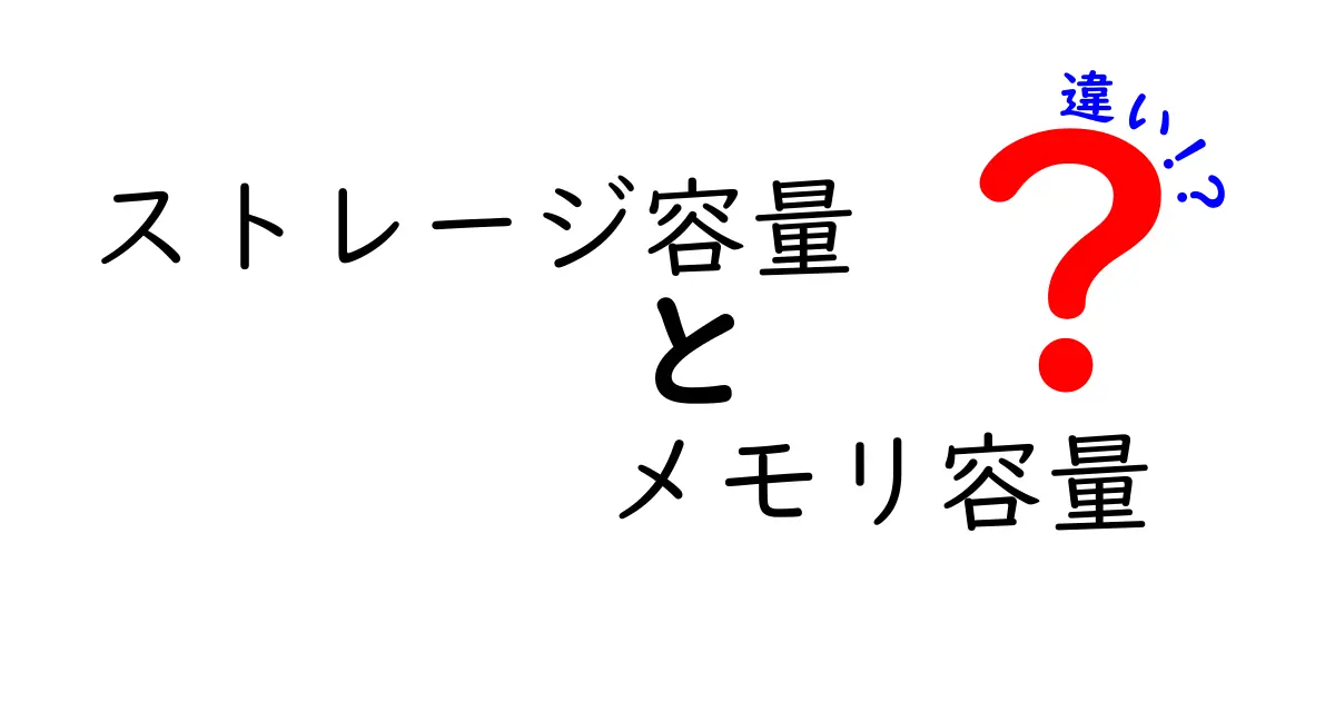 ストレージ容量とメモリ容量の違いを徹底解説！あなたのパソコンをもっと理解しよう