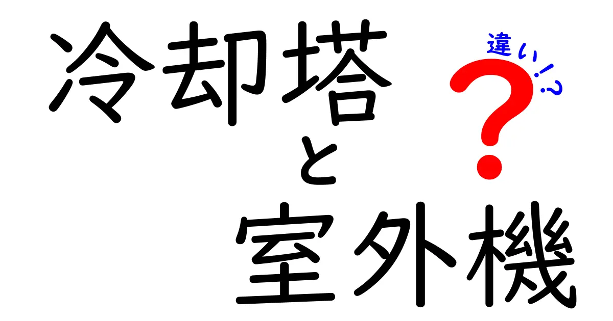 冷却塔と室外機の違いをわかりやすく解説！