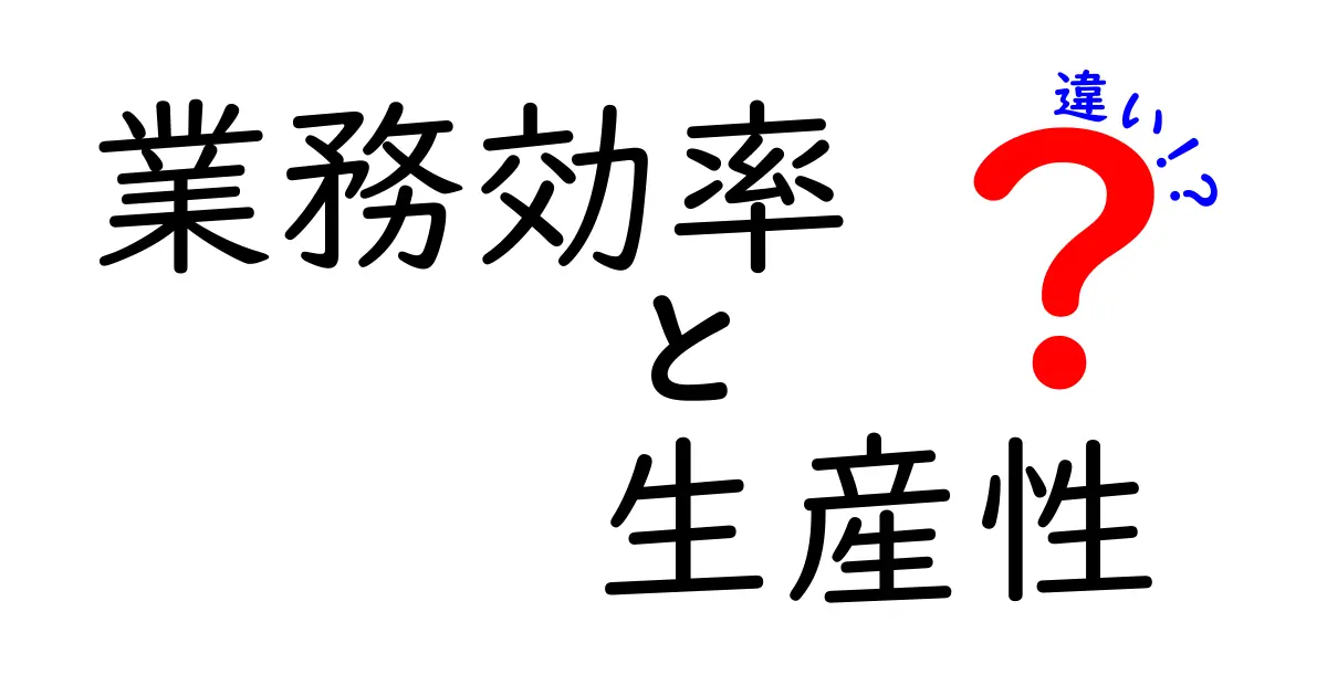 業務効率と生産性の違いを理解しよう!どちらが仕事を楽にするの?