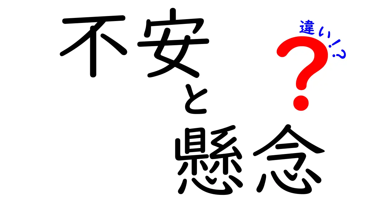 不安と懸念の違いを詳しく解説！あなたは理解できている？