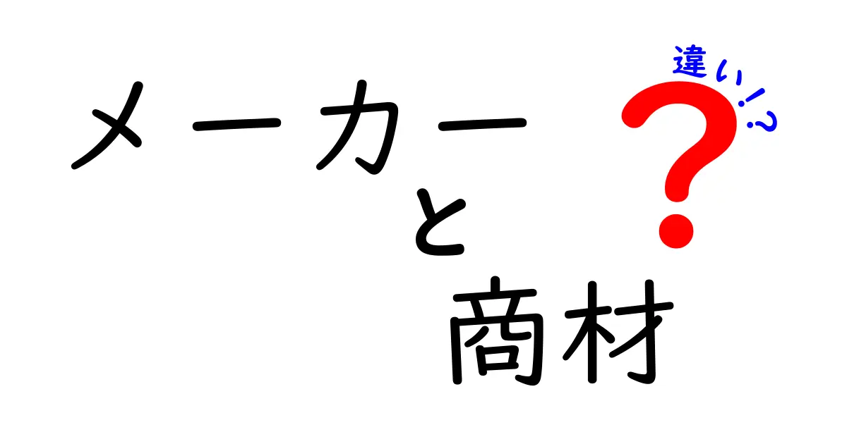 メーカーと商材の違いを徹底解説！その役割や重要性とは？