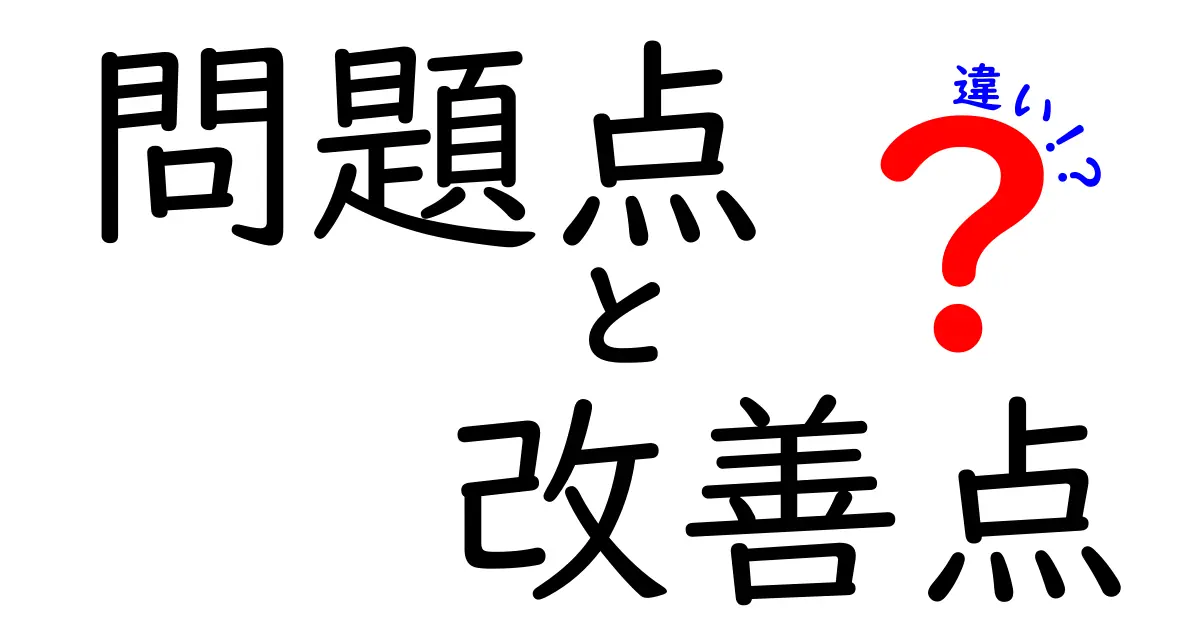 問題点と改善点の違いを理解しよう!
