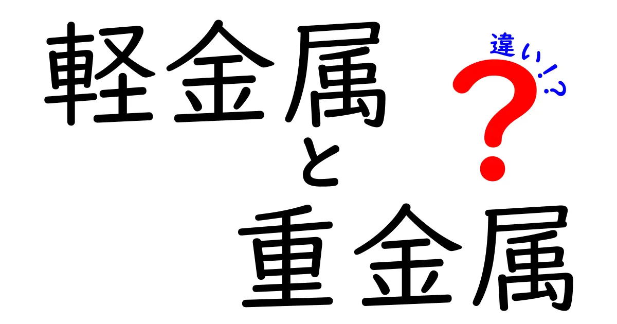 軽金属と重金属の違いをわかりやすく解説!あなたの身の回りにどんな影響がある?