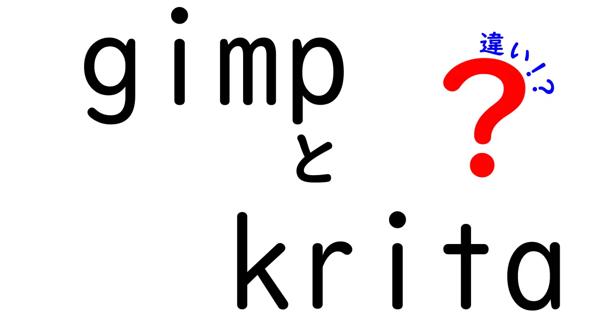 GIMPとKritaの違いとは？初心者にもわかりやすく解説！