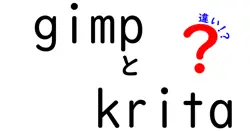 gimpとkritaの違いは？