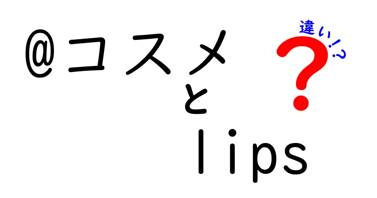 @コスメとlipsの違いとは？人気の美容サイトを徹底解説！