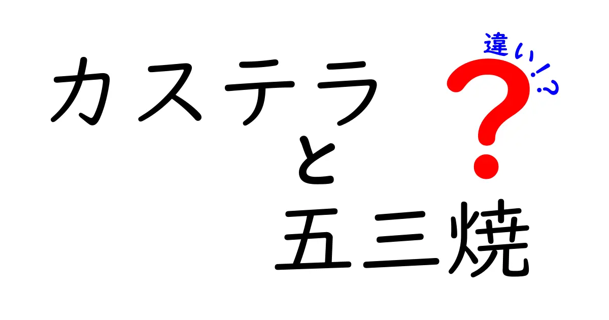 カステラと五三焼の違いを徹底解説！あなたの好みに合うのはどっち？