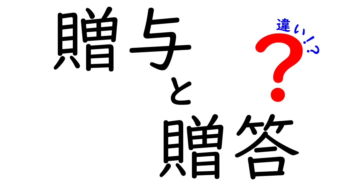 贈与と贈答の違いを徹底解説！どちらも大切な贈り物の文化