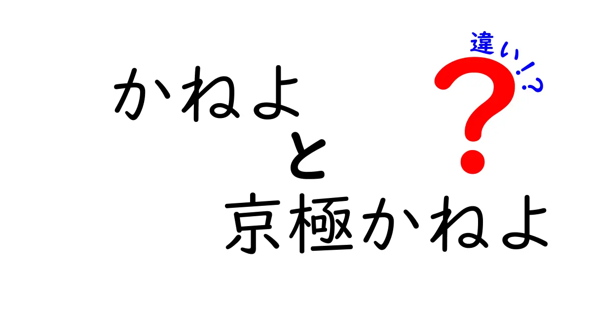 「かねよ」と「京極かねよ」の違いとは？その魅力を徹底解説！