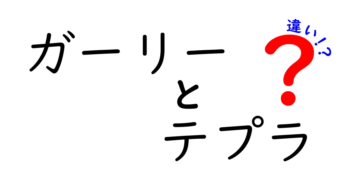 ガーリーとテプラの違いとは？それぞれの特徴を解説！