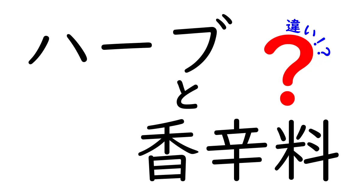 ハーブと香辛料の違いとは？知っておきたい特徴と使い方