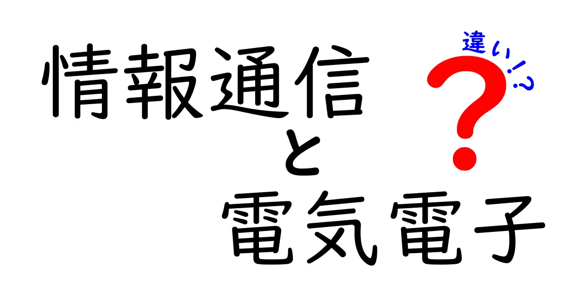 情報通信と電気電子の違いを徹底解説!どちらが何を担っているの?