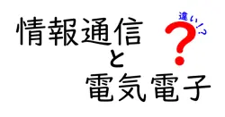 情報通信と電気電子の違いは？