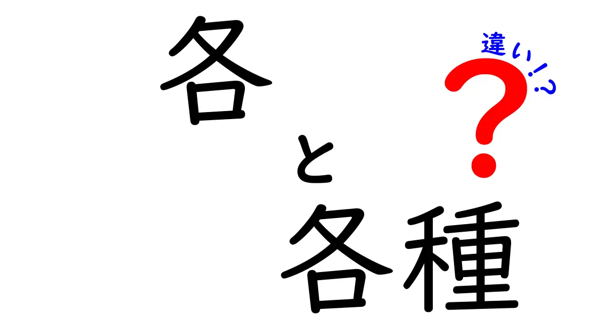 「各」と「各種」の違いを知って、言葉の使い方をマスターしよう！