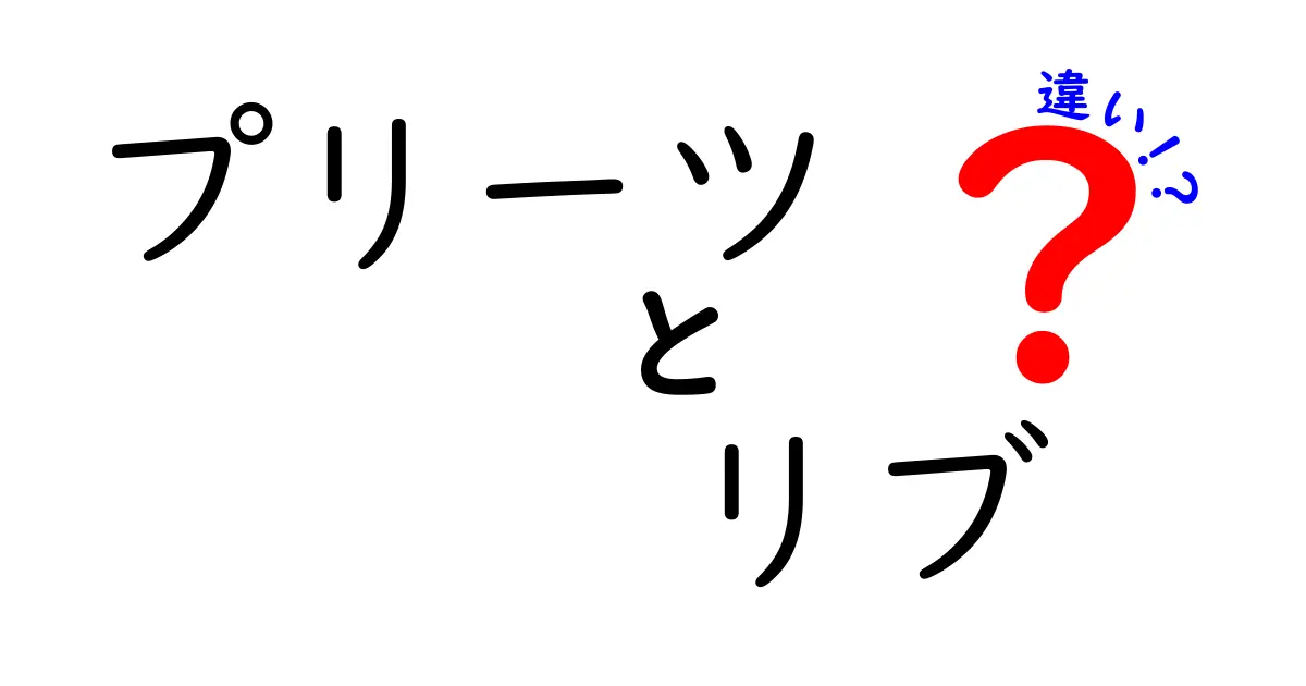 プリーツとリブの違いとは？ファッション用語をわかりやすく解説！