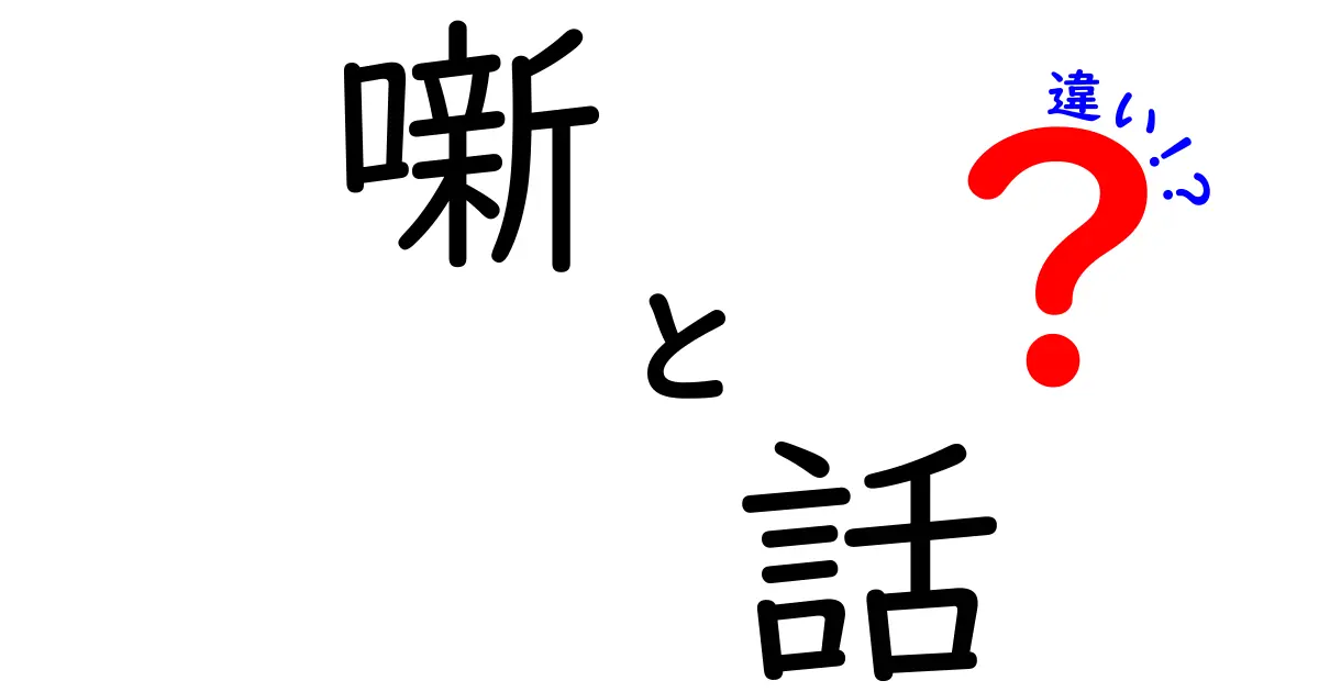 噺と話の違いを徹底解説！それぞれの使い方と意味とは？