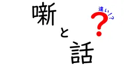 噺と話の違いは？