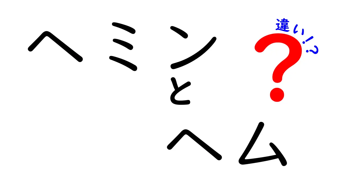 ヘミンとヘムの違いをわかりやすく解説！あなたはどっちを選ぶ？