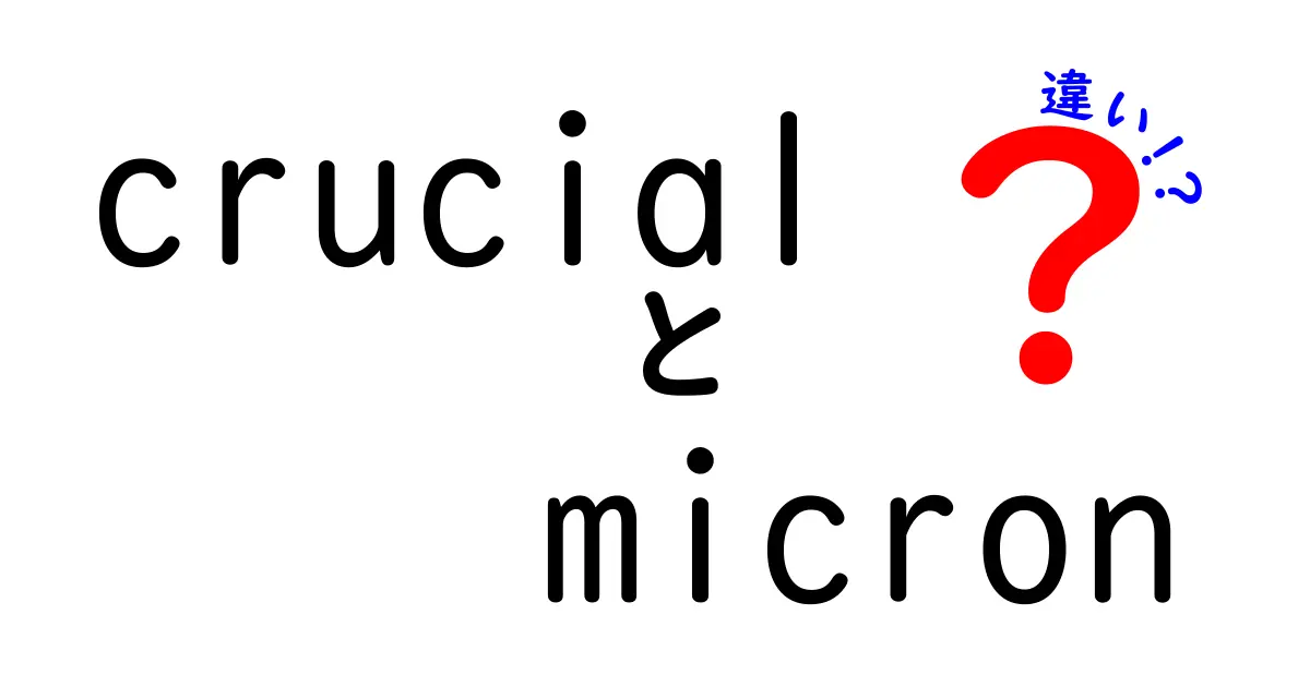 CrucialとMicronの違いを徹底解説！どちらがあなたに最適か？