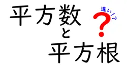 平方数と平方根の違いは？