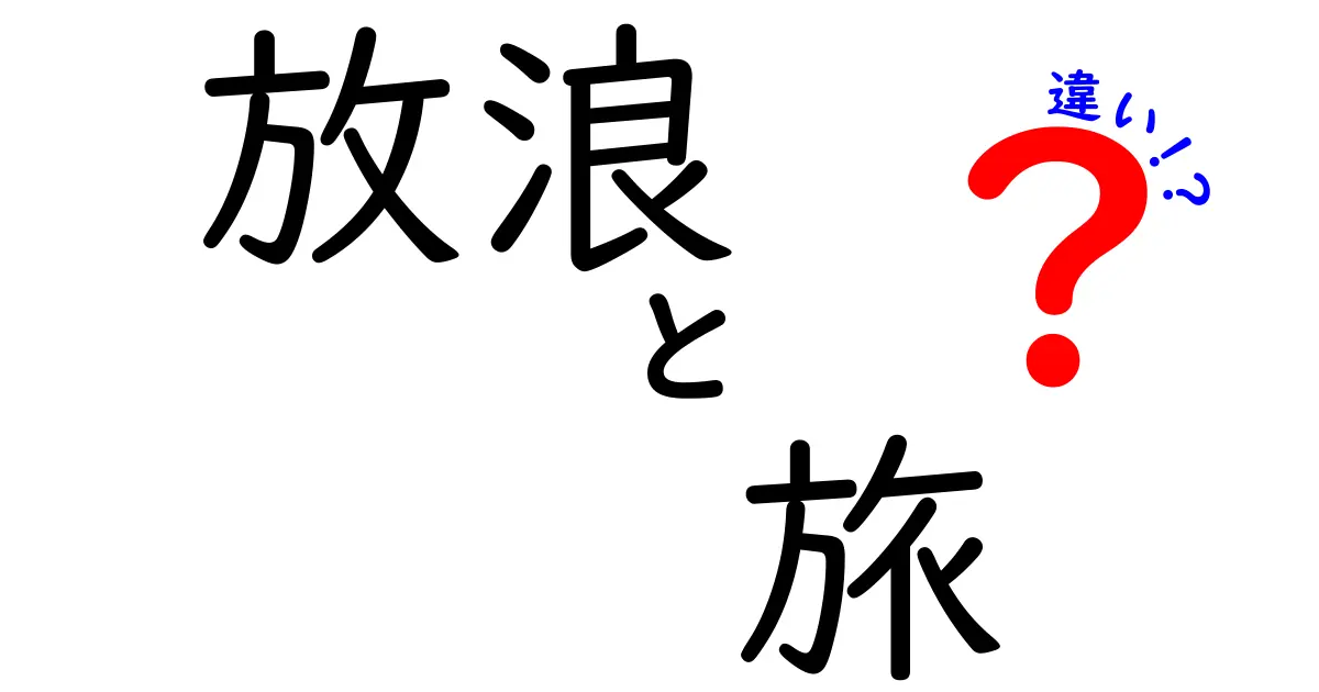 放浪と旅の違いを徹底解説！あなたはどちらを選ぶ？