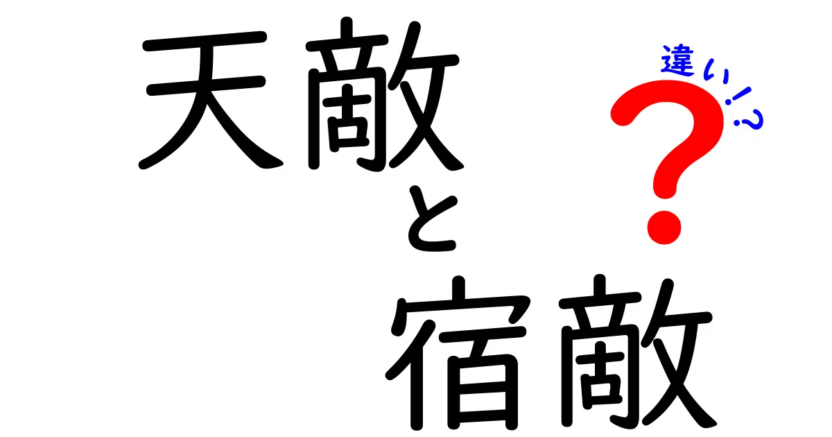 天敵と宿敵の違いをわかりやすく解説！その意味と使い方