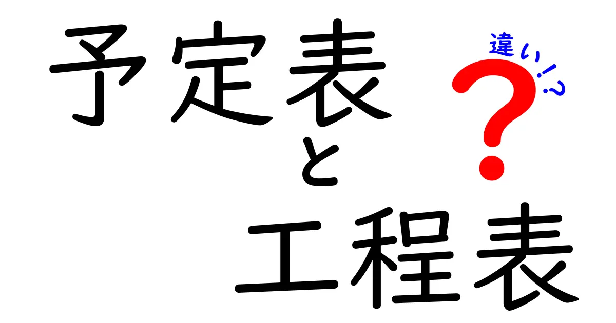 予定表と工程表の違いを徹底解説!あなたのタスク管理を助ける必見ガイド