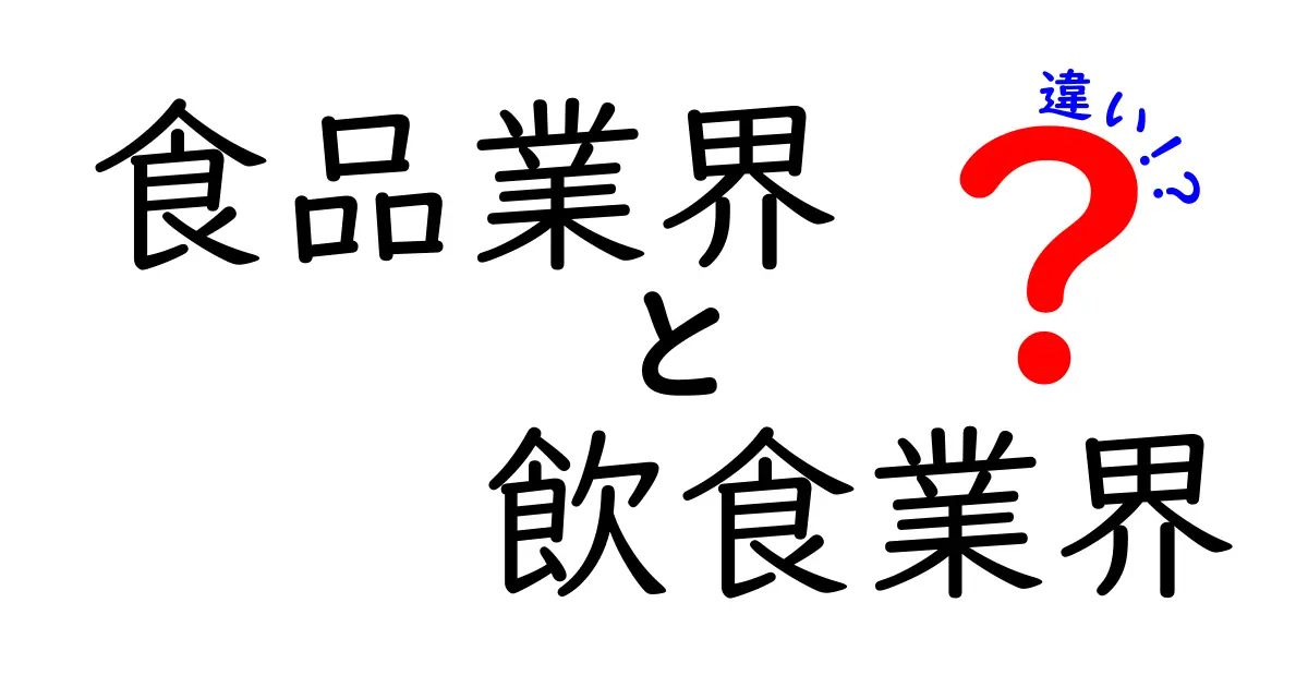 食品業界と飲食業界の違いを徹底解説！あなたは知っている？