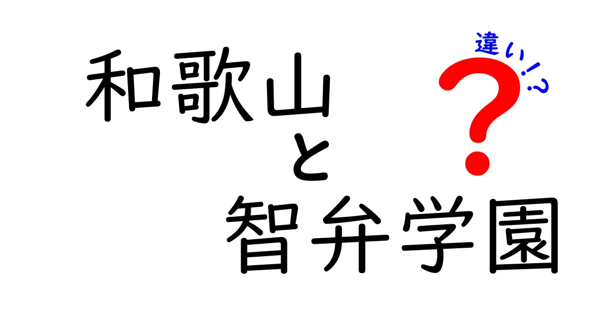 和歌山と智弁学園の違いとは？地域性と学校の特色を徹底解説！