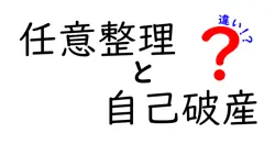 任意整理と自己破産の違いは？