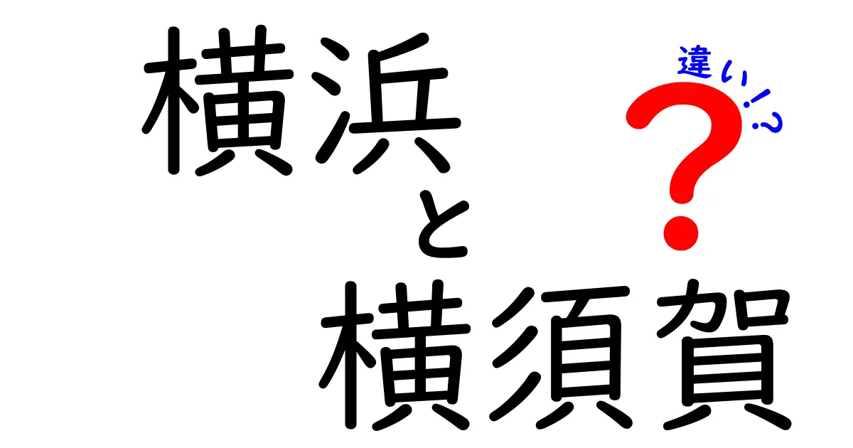 横浜と横須賀の違いを徹底解説！特徴や魅力を比較