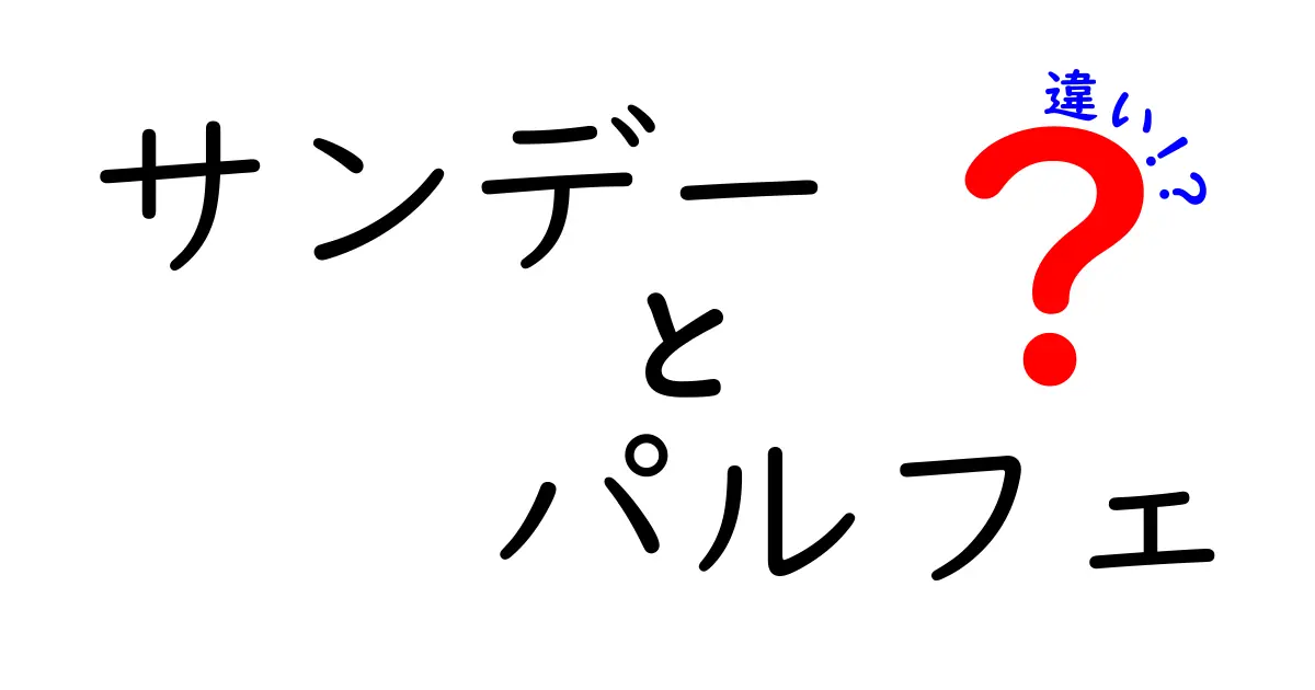 サンデーとパルフェの違いを徹底解明！あなたはどちらを選ぶ？