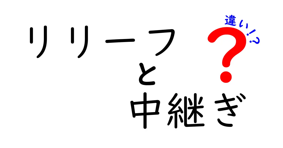 リリーフと中継ぎの違いを徹底解説！野球ファン必見の情報