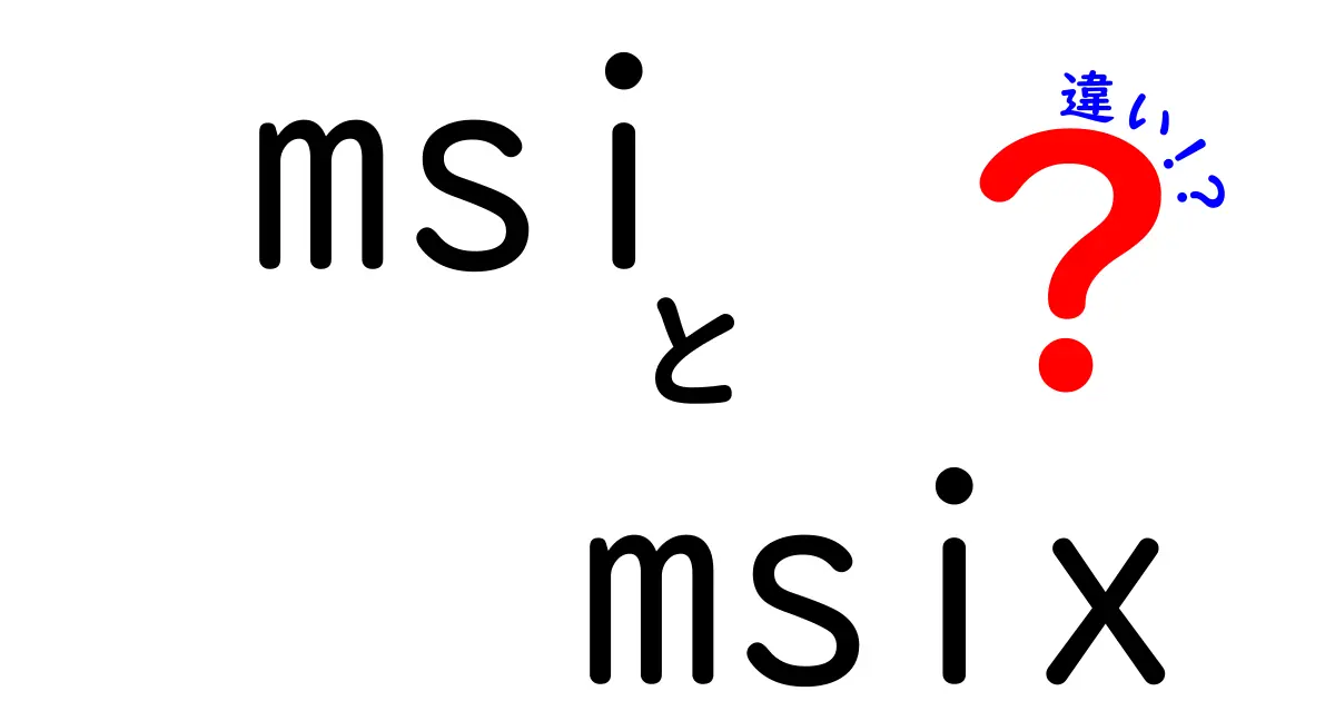 MSIとMSIXの違いは何？わかりやすく解説します！