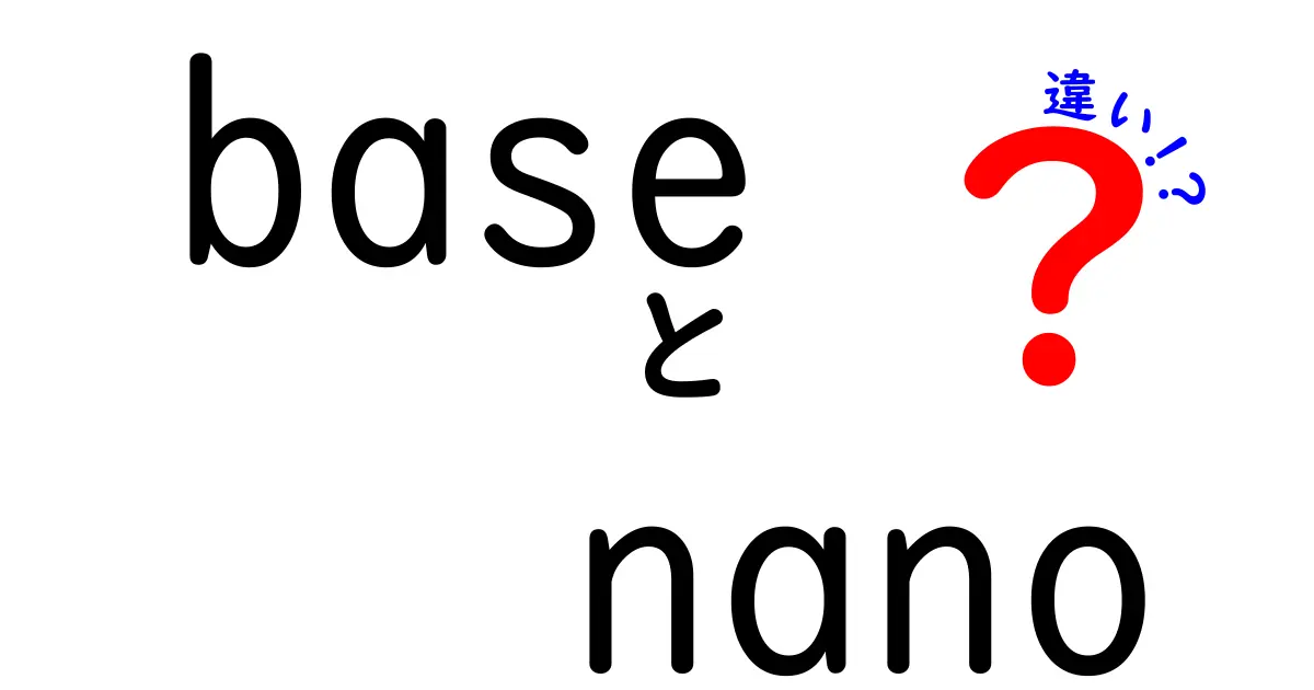 BaseとNanoの違いを徹底解説！あなたに合った選び方は？