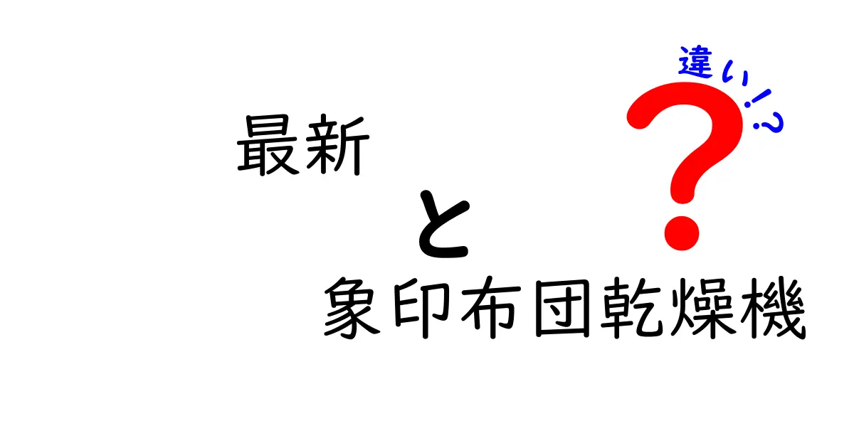 最新の象印布団乾燥機、モデル別の違いと選び方ガイド