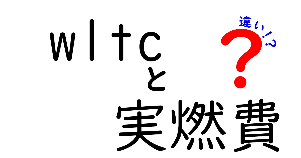 WLTCと実燃費の違いを徹底解説！あなたの車選びに役立つ情報