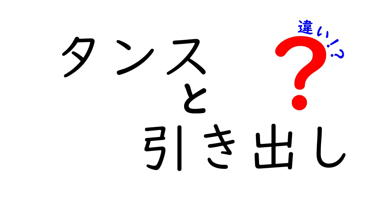 タンスと引き出しの違いを徹底解説！あなたの知らない収納の世界