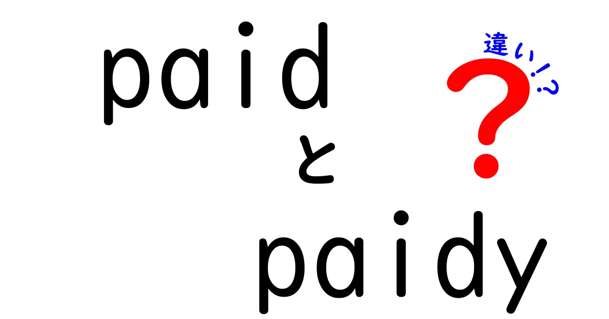 「Paid」と「Paidy」の違いとは？知っておくべきポイントを解説！