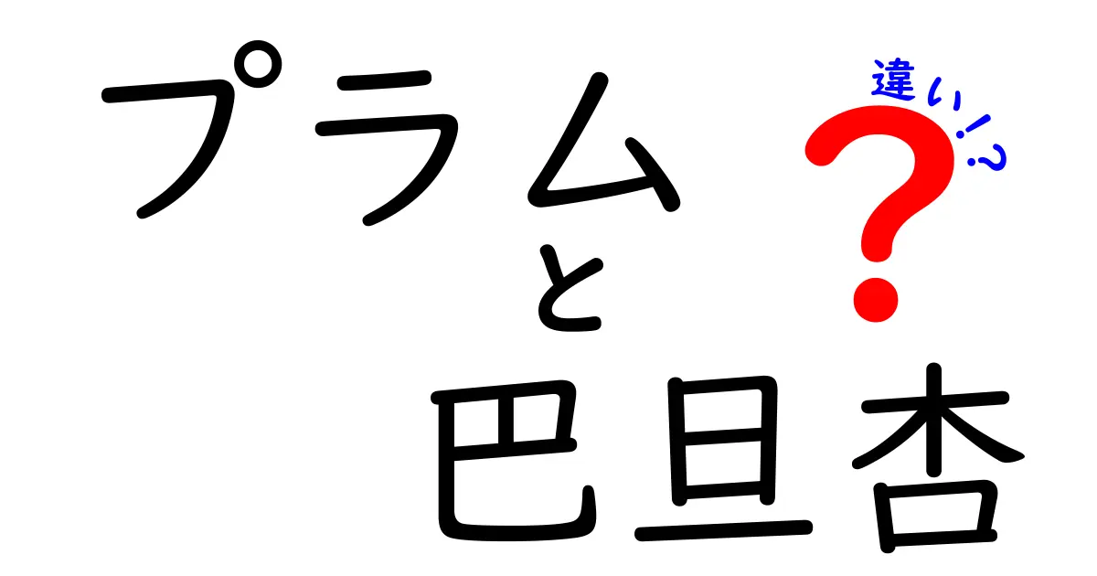 プラムと巴旦杏の違いを徹底解説！それぞれの特徴と味わい